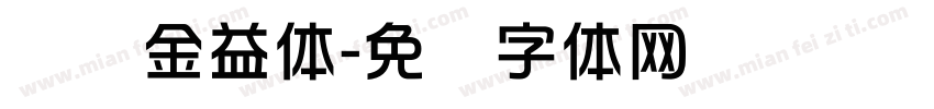 华钛金益体字体转换