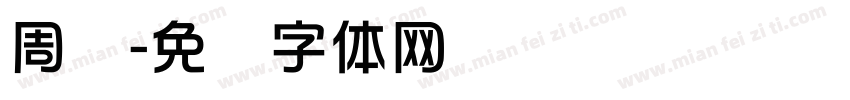 周华字体转换