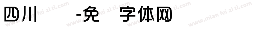 四川华强字体转换
