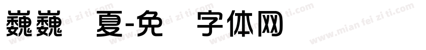 巍巍华夏字体转换
