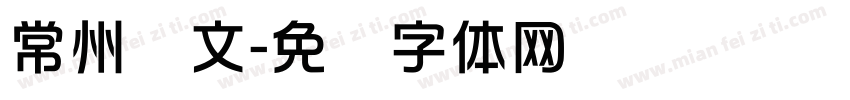 常州华文字体转换