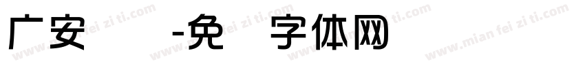 广安华蓥字体转换