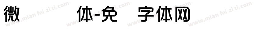 微软简综体字体转换