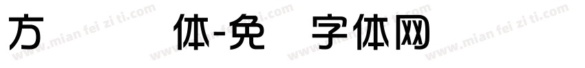 方圆华综体字体转换