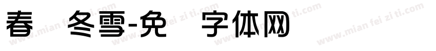 春华冬雪字体转换