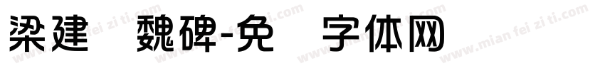 梁建华魏碑字体转换