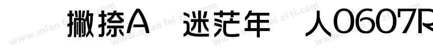 横竖撇捺A华迷茫年轻人0607Regular字体转换