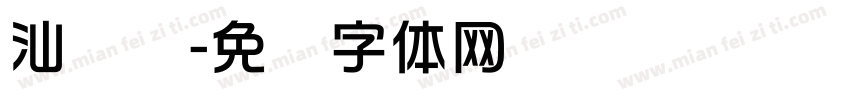 汕头华字体转换
