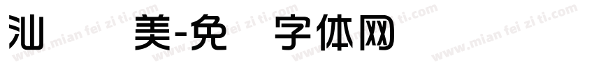 汕头华美字体转换