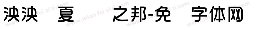 泱泱华夏礼仪之邦字体转换