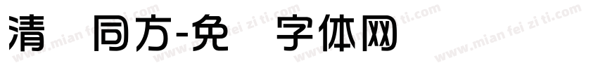 清华同方字体转换