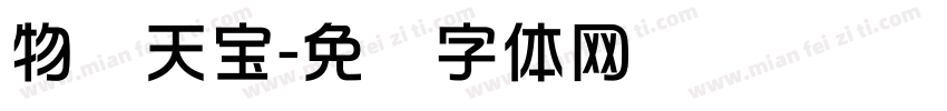 物华天宝字体转换