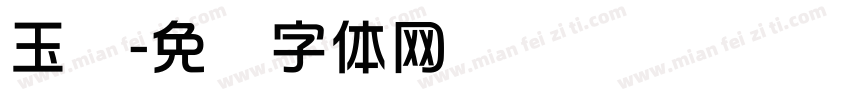 玉华字体转换