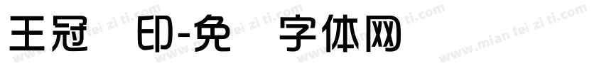 王冠华印字体转换