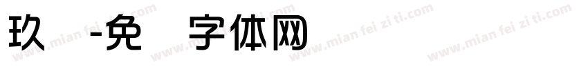 玖华字体转换