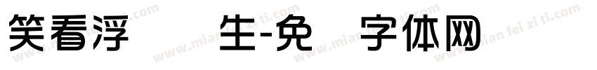 笑看浮华苍生字体转换