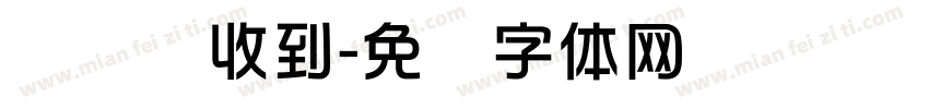 许烨华收到字体转换