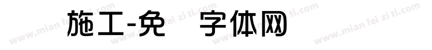 锦华施工字体转换