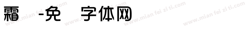 霜华字体转换
