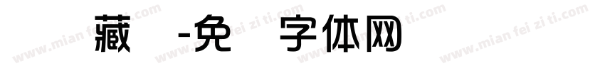 韦华藏书字体转换