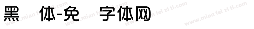 黑综体字体转换