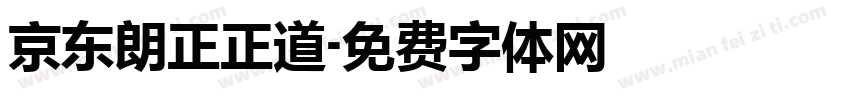 京东朗正正道字体转换