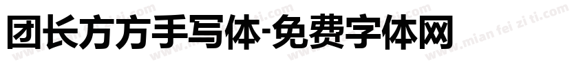 团长方方手写体字体转换