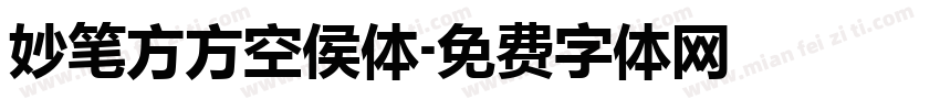妙笔方方空侯体字体转换