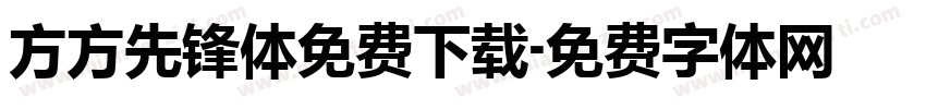 方方先锋体免费下载字体转换