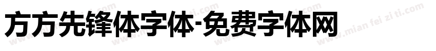 方方先锋体字体字体转换