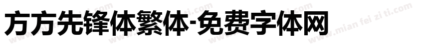 方方先锋体繁体字体转换