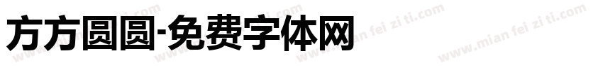 方方圆圆字体转换