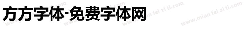方方字体字体转换