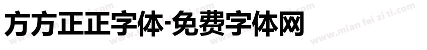 方方正正字体字体转换