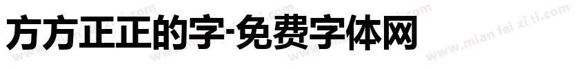 方方正正的字字体转换