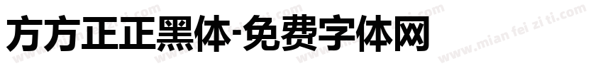 方方正正黑体字体转换