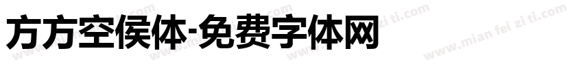 方方空侯体字体转换