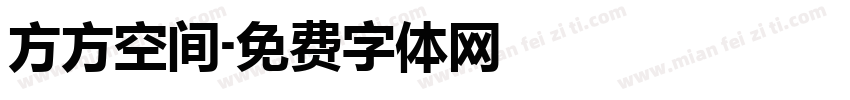 方方空间字体转换