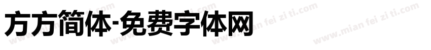 方方简体字体转换