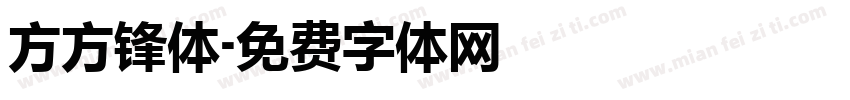 方方锋体字体转换