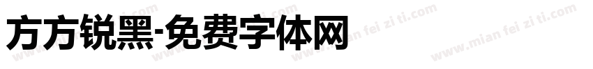 方方锐黑字体转换