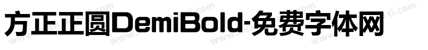 方正正圆DemiBold字体转换