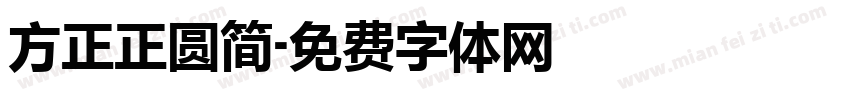 方正正圆简字体转换