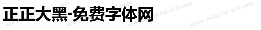 正正大黑字体转换