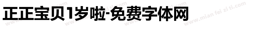 正正宝贝1岁啦字体转换