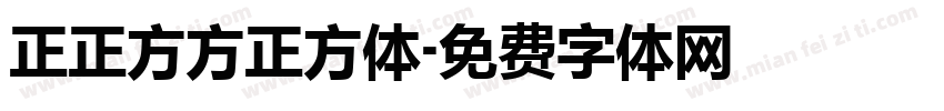 正正方方正方体字体转换