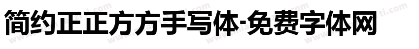 简约正正方方手写体字体转换