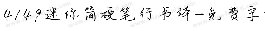 4149迷你简硬笔行书体字体转换