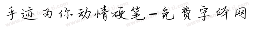 手迹为你动情硬笔字体转换