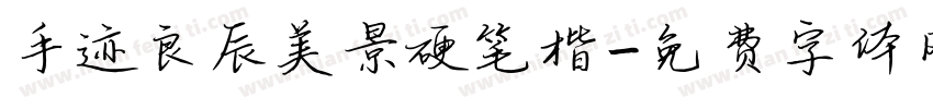 手迹良辰美景硬笔楷字体转换